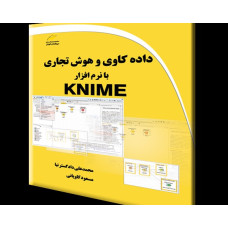 کتاب داده کاوی و هوش تجاری با نرم افزار KNIME